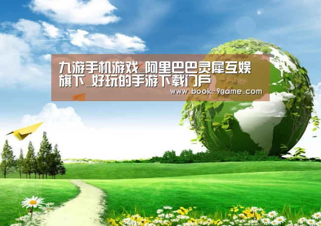 9游官网公司