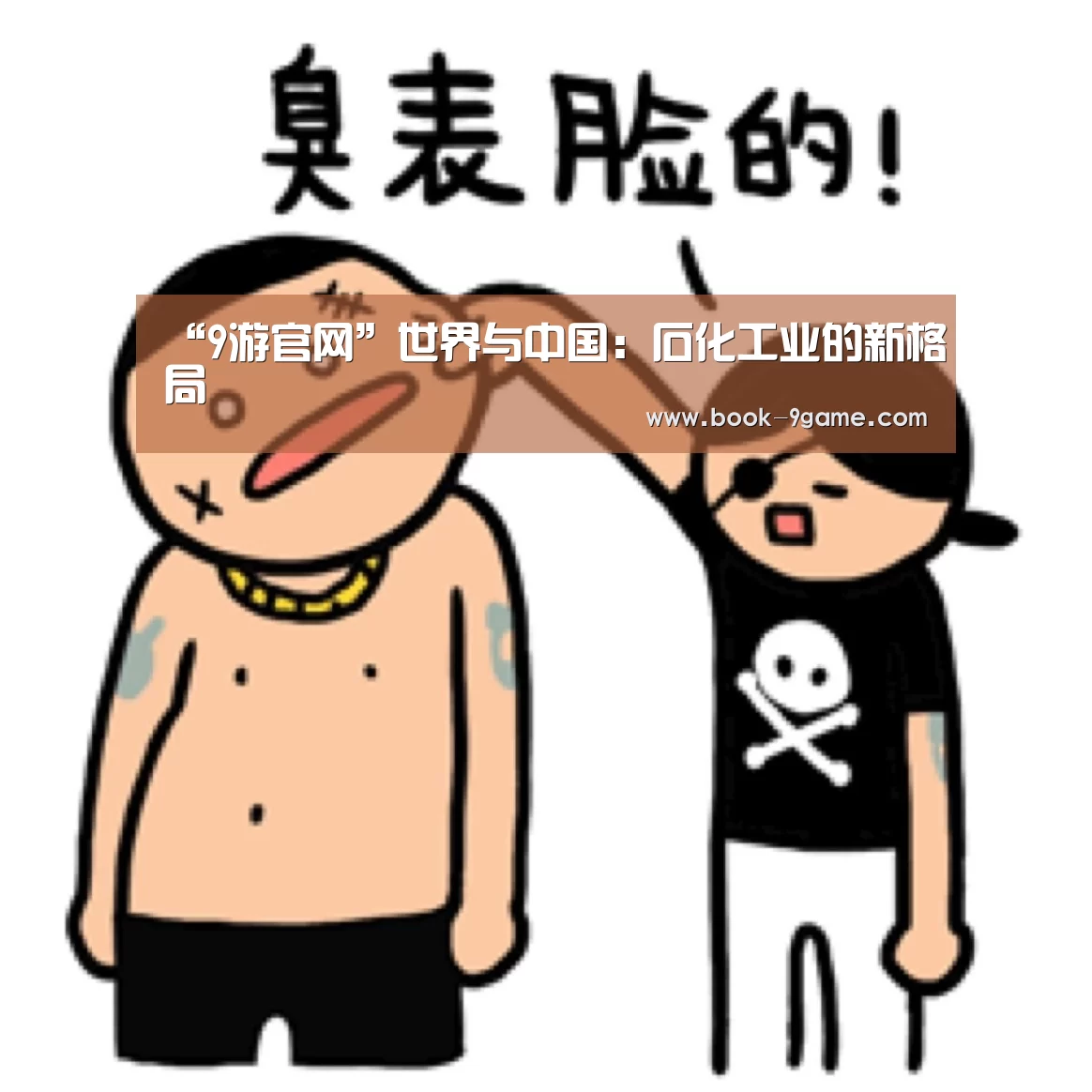 “9游官网”世界与中国:石化工业的新格局(图2) 9游官网