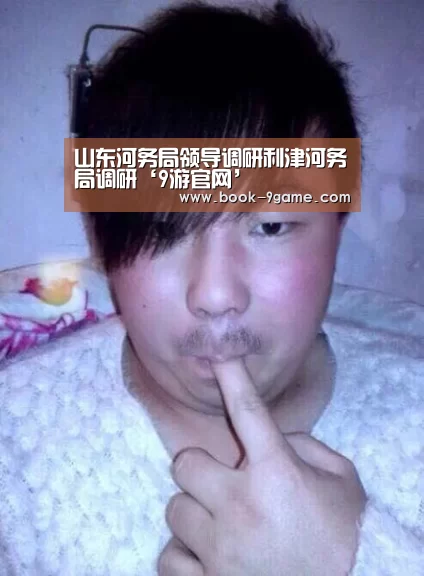 山东河务局领导调研利津河务局调研‘9游官网’(图1) 9游官网