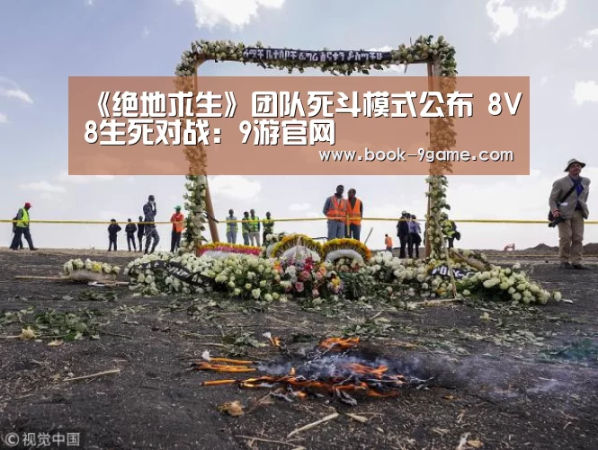 《绝地求生》团队死斗模式公布 8V8生死对战:9游官网(图1) 9游游戏下载官网