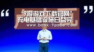 ‘9游游戏下载官网’充电基础设施日益完善 行业盈利却困难重重(图2) 9游游戏下载官网
