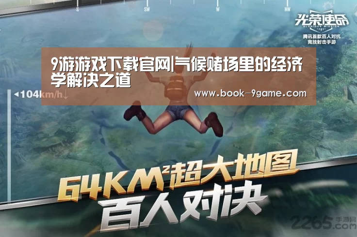 9游游戏下载官网|气候赌场里的经济学解决之道(图1) 9游官网