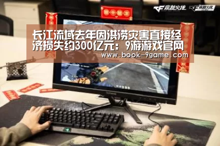 长江流域去年因洪涝灾害直接经济损失约300亿元:9游游戏官网(图1) 9游游戏官网