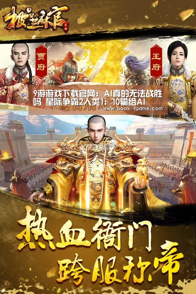 9游游戏下载官网:AI真的无法战胜吗 星际争霸2人类1:10输给AI(图1) 9游官网